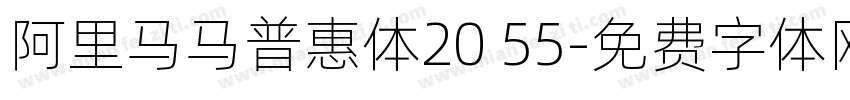 阿里马马普惠体20 55字体转换 阿里马马普惠体20 55字体转换